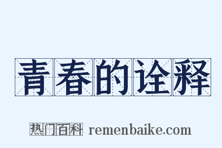 青春的诠释是什么意思的图片